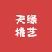 天缘桃艺雕刻店
