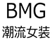 BMG潮流女装