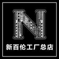 新百伦工厂店个体店