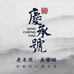 庆承号