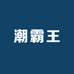 潮霸王潮汕牛肉粿条面