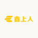 鑫鑫寻宝记