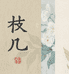 枝几书屋