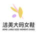洁美大码女鞋店