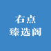 右点臻选阁