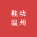 鞋动温州