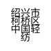 绍兴市柯桥区中国轻纺城晨雯布行的小店