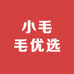 小毛毛优选