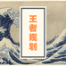 王者规划