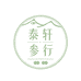 泰轩参行