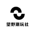 望野潮玩社