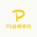 PS丝情家纺