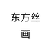 东方丝画