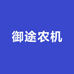 高阳县御途农机配件销售部的小店个体店