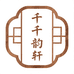 千韵轩佛山家具店