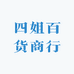 四姐百货商行