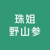 珠姐野山参