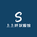 上上纤汉服馆