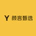 颜言甄选