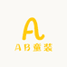 AB童装
