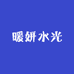 暖妍水光