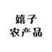 嬉子农产品