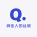 俏佳人的丝绸
