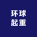 环球起重机械设备