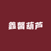 鑫馨葫芦