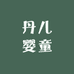 丹儿童装优品