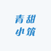 青甜小筑