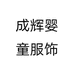成辉婴童服饰