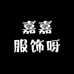 嘉嘉服饰呀