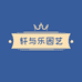 轩与乐园艺