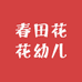 春田花花幼儿园的店