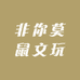 非你莫鼠文玩
