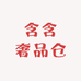 含含奢品仓