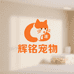 辉铭宠物用品店