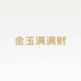 金玉满财饰品