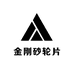 金刚砂轮片
