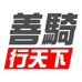 善骑行天下