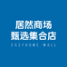 居然商场家具甄选集合店