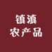 镇滇农产品