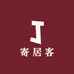 寄居客
