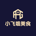 小飞娥美食