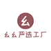 幺幺严选工厂店