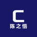 陈之悟