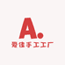 爱佳手工工厂店