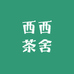 西西茶舍