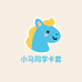 小马同学卡套
